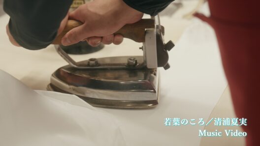 「若葉のころ」清浦夏実　Music Video