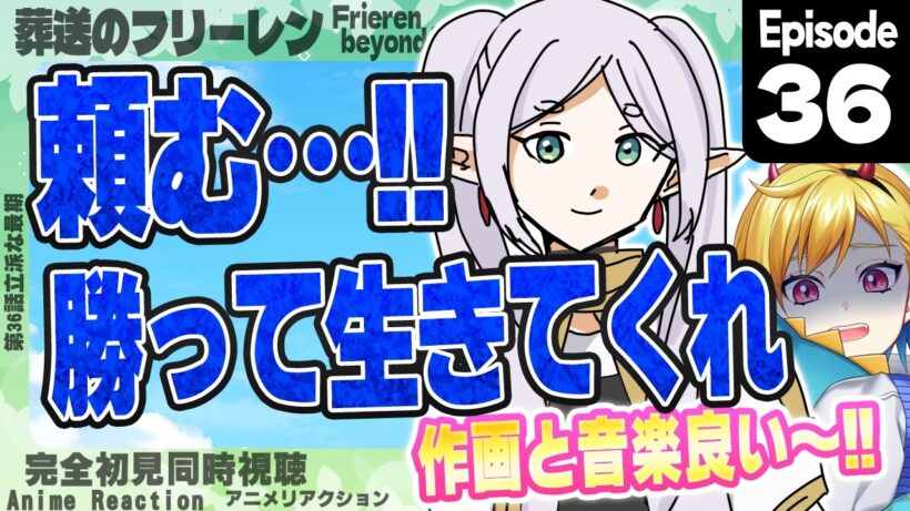 【同時視聴】完全初見！葬送のフリーレン 第2期 第8話(第36話)【Vtuber/蒼澄あすか】