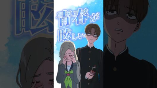 【正反対な君と僕】眩しすぎる青春模様にニコニコの東とげんなりする平【アニメ第11話】【感想・反応】 #shorts   #アニメ   #正反対な君と僕