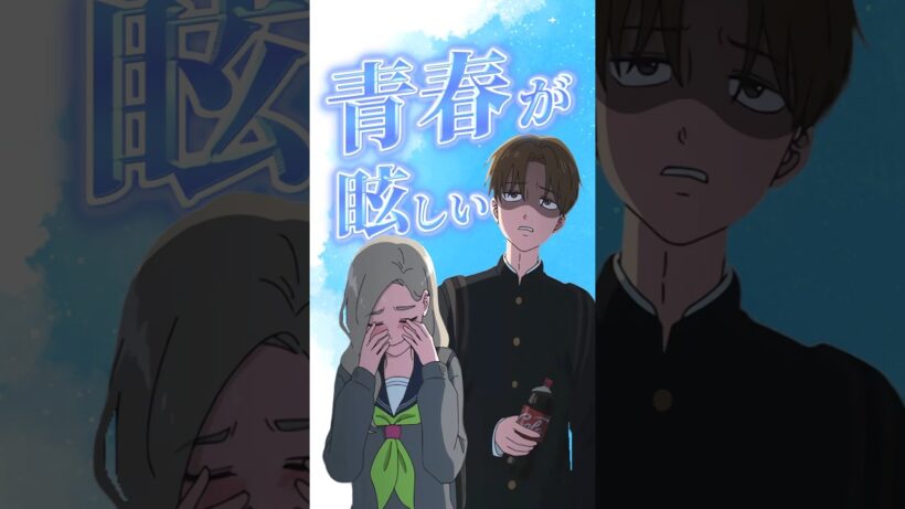 【正反対な君と僕】眩しすぎる青春模様にニコニコの東とげんなりする平【アニメ第11話】【感想・反応】 #shorts   #アニメ   #正反対な君と僕