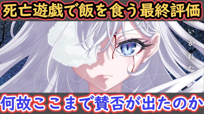 死亡遊戯で飯を食う最終評価！賛否が起きたアニメの作り方に思う事 原作未読は置いてけぼり感【アニメ/ゆうま/感想/鬼滅の刃/フリーレン/メダリスト/原作未読】
