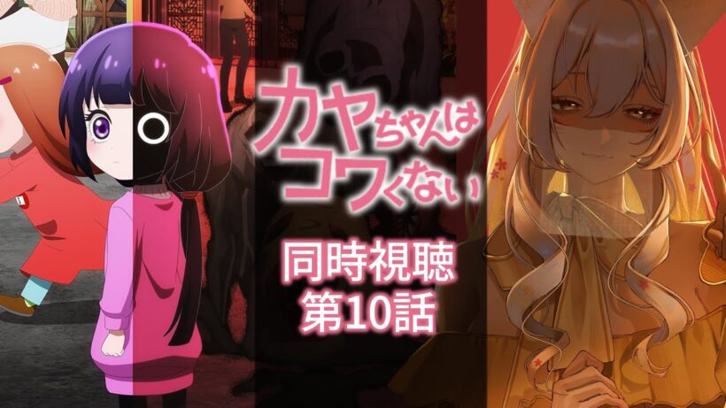 【同時視聴】カヤちゃんはコワくない第10話同時視聴！Kaya-chan Isn't Scary Episode 10 Anime Reaction【狐乃里しらほ】