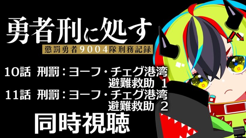 【 アニメ 同時視聴 】完全初見で勇者刑に処す見よう！10話11話【 #らすたと視聴中 / 勇者刑に処す 懲罰勇者9004隊刑務記録 】