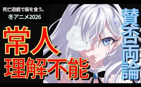 【賛否両論】常人理解不能な演出多発？！『死亡遊戯で飯を食う。』最終回感想【冬アニメ2026】