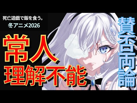 【賛否両論】常人理解不能な演出多発？！『死亡遊戯で飯を食う。』最終回感想【冬アニメ2026】