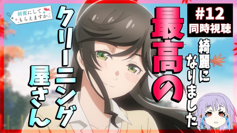 【号泣】綺麗にしてもらえますか。 12話 同時視聴 ｜Wash It All Away｜リアクション