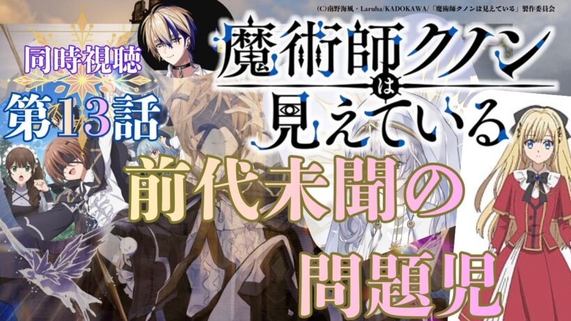 【 同時視聴 】　魔術師クノンは見えている　【 第13話 】＃Vtuber/つくばのジョー　＃初見さん大歓迎！#Low-key reaction VTuber