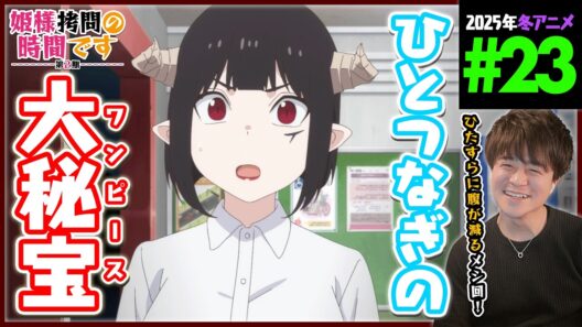 姫様"拷問"の時間です 2期 第23話 同時視聴 アニメリアクション Himesama Goumon no Jikan Desu Episode 23 Anime Reaction