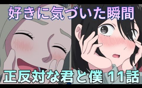 【正反対な君と僕 第11話】もう誤魔化せない…西さんが「好き」に気づいた瞬間