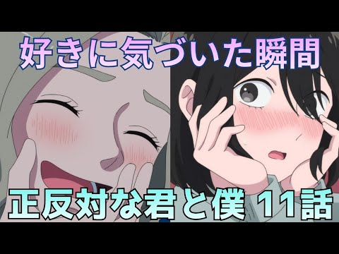 【正反対な君と僕 第11話】もう誤魔化せない…西さんが「好き」に気づいた瞬間