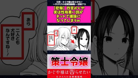 【悲報】四宮かぐや 実は性格悪い説がネットで議論になってしまうw #かぐや様は告らせたい #アニメ #shorts