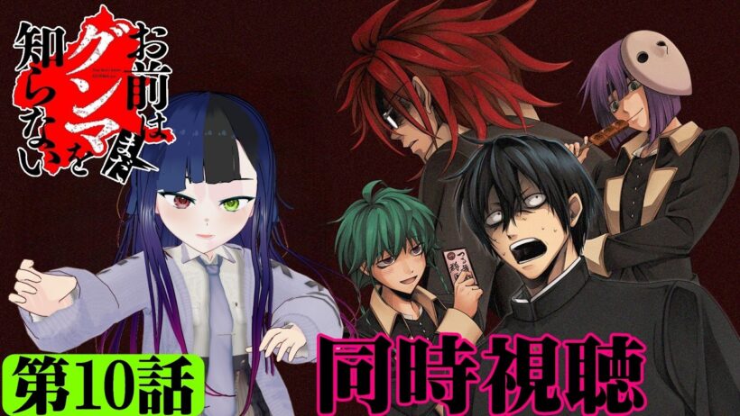 【#同時視聴】群馬県館林市出身のうちが『お前はまだグンマを知らない～令和版～』を見るべさ！！　第10話　#2026年冬アニメ　Ep10　#Reaction【#雪月天音】