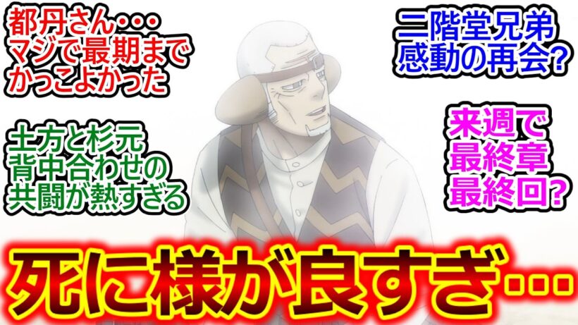 都丹庵士と二階堂浩平/洋平の最期の穏やかな声がせつない…【ゴールデンカムイ 61話 反応集】二階堂のシーン笑っちゃったけど最後にまた出会えて良かったね【ゴールデンカムイ/最終章/実況/感想まとめ】