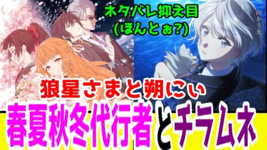 【楽しみ】「春夏秋冬代行者 春の舞」と「千歳くんはラムネ瓶のなか。」の共通点。あるいは賛否が分かれそうな部分【男の再起・過去がエグイ・悪役を倒す物語】【2026年春アニメ】