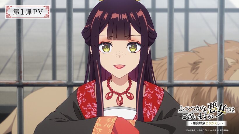 TVアニメ『ふつつかな悪女ではございますが ~雛宮蝶鼠とりかえ伝~』第1弾PV／2026年7月よりテレ東系列にて放送開始