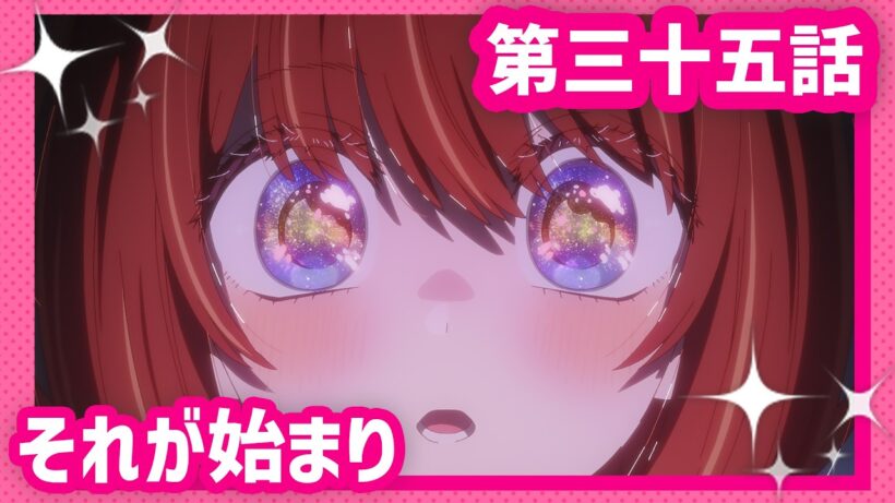 【推しの子】第三十五話『それが始まり』WEB予告【第3期 毎週水曜日好評放送＆配信中】