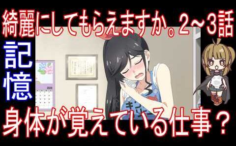 『綺麗にしてもらえますか。２～３話』記憶「身体が覚えている仕事？」