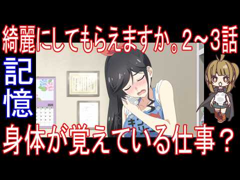 『綺麗にしてもらえますか。２～３話』記憶「身体が覚えている仕事？」
