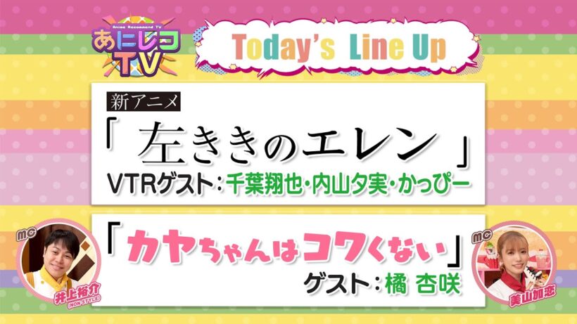 【公式】あにレコTV 3/23OA 『左ききのエレン』 / 『カヤちゃんはコワくない』