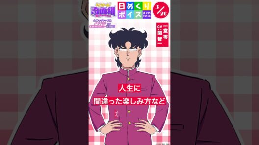 #ハイスクール奇面組 日めくりボイスまとめその16（3/16～3/22公開分）