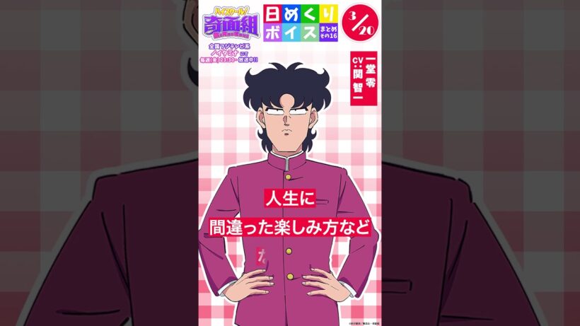 #ハイスクール奇面組 日めくりボイスまとめその16（3/16～3/22公開分）
