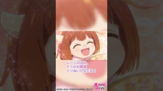 「お星さま食べて〜！」｜TVアニメ『魔王の娘は優しすぎる!!』第11話「顔見せの儀がもうすぐすぎる!!」より