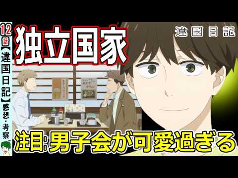 【違国日記１２話感想】そのアイデアは凄くいい