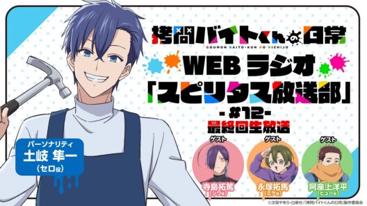 【生配信】TVアニメ「拷問バイトくんの日常」WEBラジオ12回目