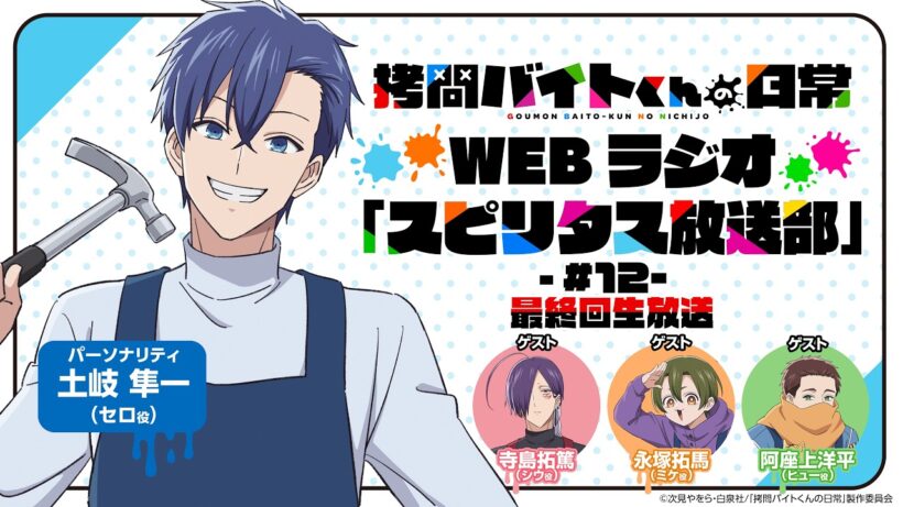 【生配信】TVアニメ「拷問バイトくんの日常」WEBラジオ12回目