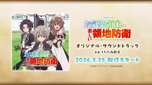 TVアニメ『お気楽領主の楽しい領地防衛』オリジナル・サウンドトラック試聴動画