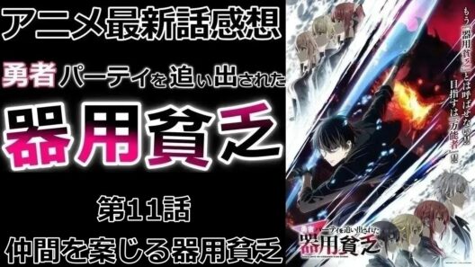 【感想】黒竜戦中に生徒の危険【勇者パーティを追い出された器用貧乏】【アニメ】【最新話】【レビュー】