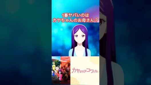 新の黒幕！#カヤちゃんはコワくない #カヤちゃんは怖くない #アニメ紹介 #アニメおすすめ