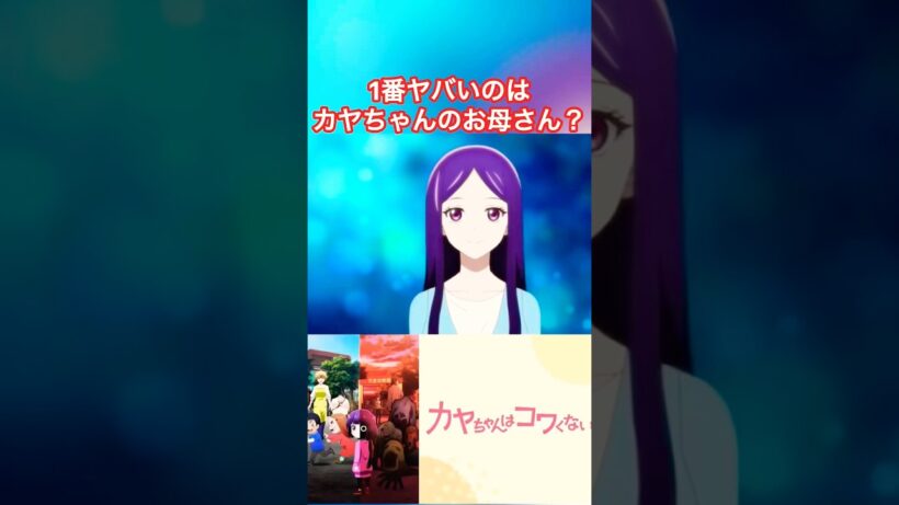 新の黒幕！#カヤちゃんはコワくない #カヤちゃんは怖くない #アニメ紹介 #アニメおすすめ