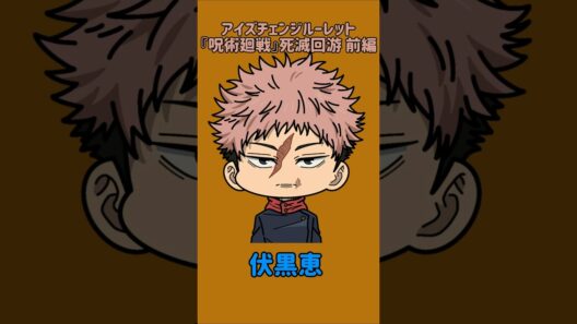 【新作】アイズチェンジルーレット！『呪術廻戦』死滅回游 前編！本人の目で止めれたらナイス！