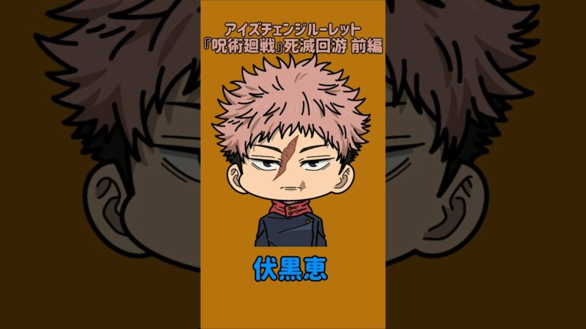 【新作】アイズチェンジルーレット！『呪術廻戦』死滅回游 前編！本人の目で止めれたらナイス！