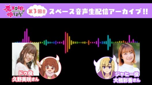TVアニメ『魔王の娘は優しすぎる!!』第3回スペース音声生配信アーカイブ｜出演：久野美咲（ドゥ役）、大橋彩香（ジャヒー役）