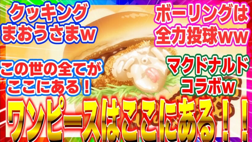 【ひめごう】【姫様“拷問”の時間です】2期23話 【衝撃】この世の全てがここにある。身近に存在した「ワンピース」の正体が予想外すぎるw 2026冬アニメ反応集