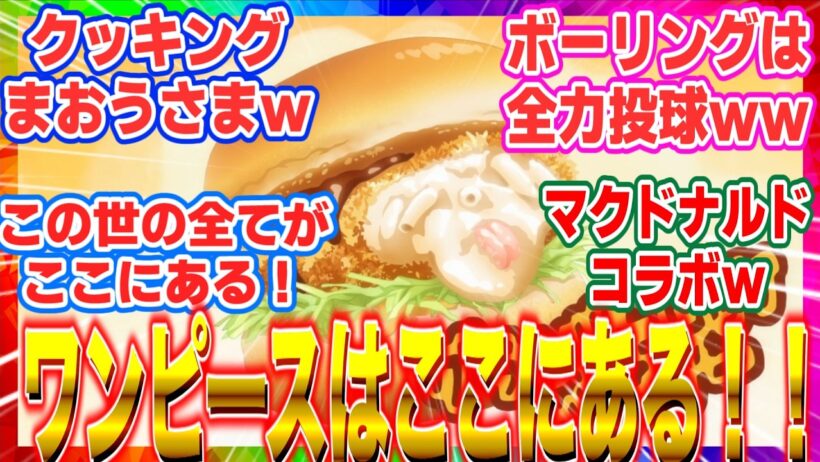 【ひめごう】【姫様“拷問”の時間です】2期23話 【衝撃】この世の全てがここにある。身近に存在した「ワンピース」の正体が予想外すぎるw 2026冬アニメ反応集