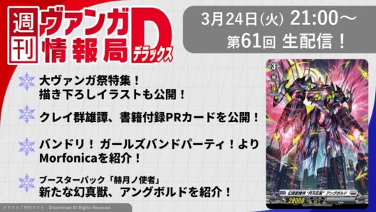 週刊ヴァンガ情報局デラックス ～第61回～