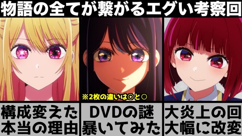 【推しの子】アイのDVDに隠された真相を暴いたら..原作で大炎上したエピソードを神改変で仕上げたアニメの凄さを原作と比較しながら解説します【2026年冬アニメ】【2026年アニメ】【おすすめアニメ】