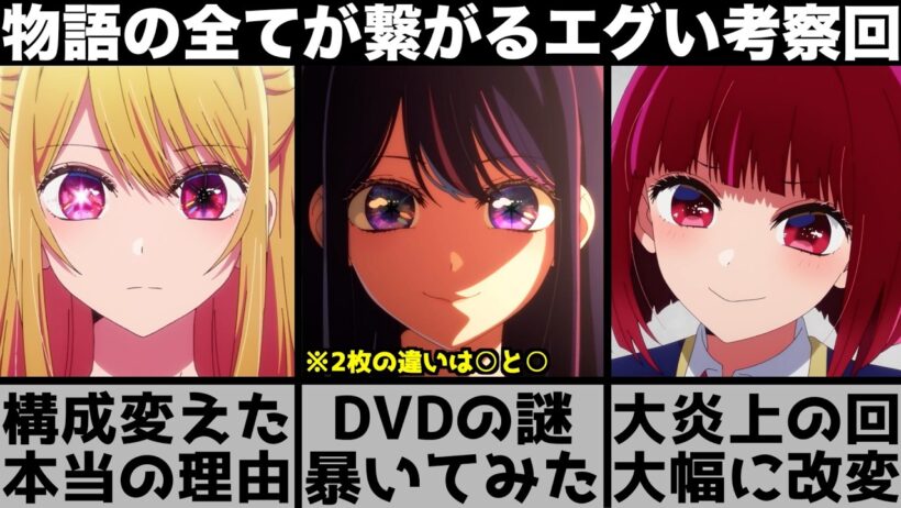 【推しの子】アイのDVDに隠された真相を暴いたら..原作で大炎上したエピソードを神改変で仕上げたアニメの凄さを原作と比較しながら解説します【2026年冬アニメ】【2026年アニメ】【おすすめアニメ】