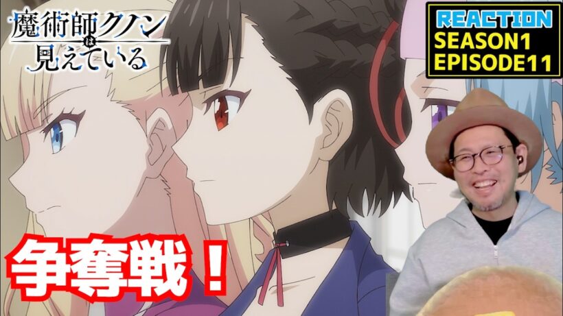 魔術師クノンは見えている 11話 リアクション Kunon the Sorcerer Can See EPISODE11 REACTION【動画部 totsu】