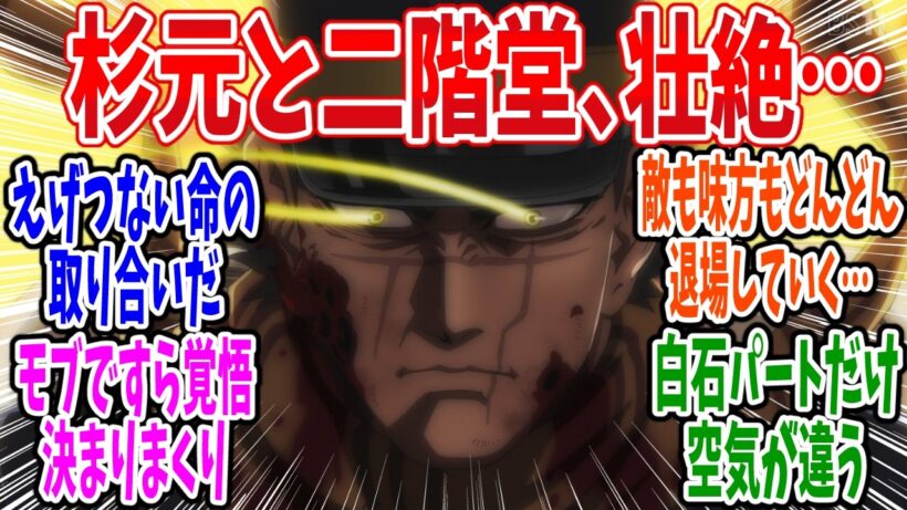 【ゴールデンカムイ】第61話 感想・反応集 覚悟が決まり切ってる者達の戦い【最終章（5期）】