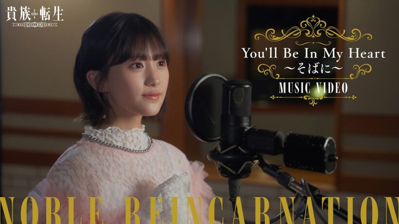 【貴族転生】「You'll Be In My Heart 〜そばに〜」アリーチェ(CV：橘 杏咲)　Music Video