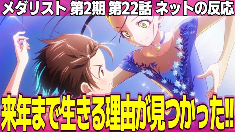 【メダリスト】第2期 22話 ネットの反応と視聴者の感想 劇場版楽しみすぎる パイプ椅子で応戦する司先生過激派のいのりちゃんw 光ちゃんのラスボス感【Medalist アニメ反応集 実況考察まとめ】