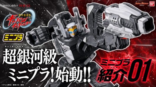 【PROJECT R.E.D.】【#超宇宙刑事ギャバン インフィニティ】ミニプラ1弾のプレイバリューが超銀河級!!遊びながら詳しくレビュー!! #超ギャバン 【バンマニ!】【バンダイ公式】