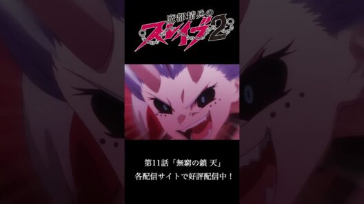 第11話 ｢無窮の鎖 天｣ より｜TVアニメ『#魔都精兵のスレイブ2』好評配信中！⛓️#まとスレ