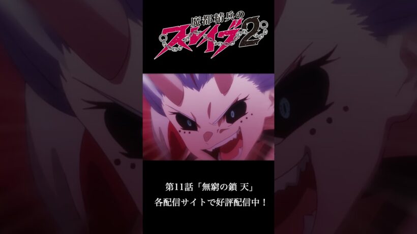 第11話 ｢無窮の鎖 天｣ より｜TVアニメ『#魔都精兵のスレイブ2』好評配信中！⛓️#まとスレ