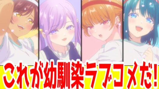 【幼ラブ個人評価SS】幼馴染＝友達、エ□バカ時々良い話な講談社ラブコメアニメ「幼馴染とはラブコメにならない」アニメレビュー【2026年冬アニメ】