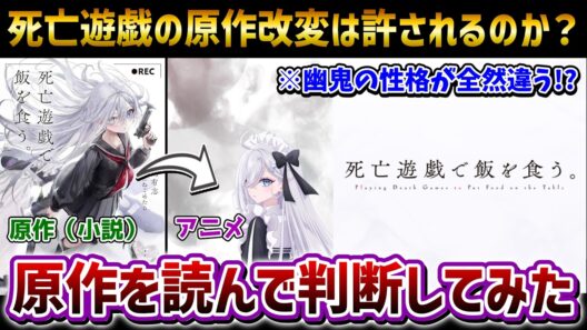 【検証】死亡遊戯の原作改変は許されるのか？